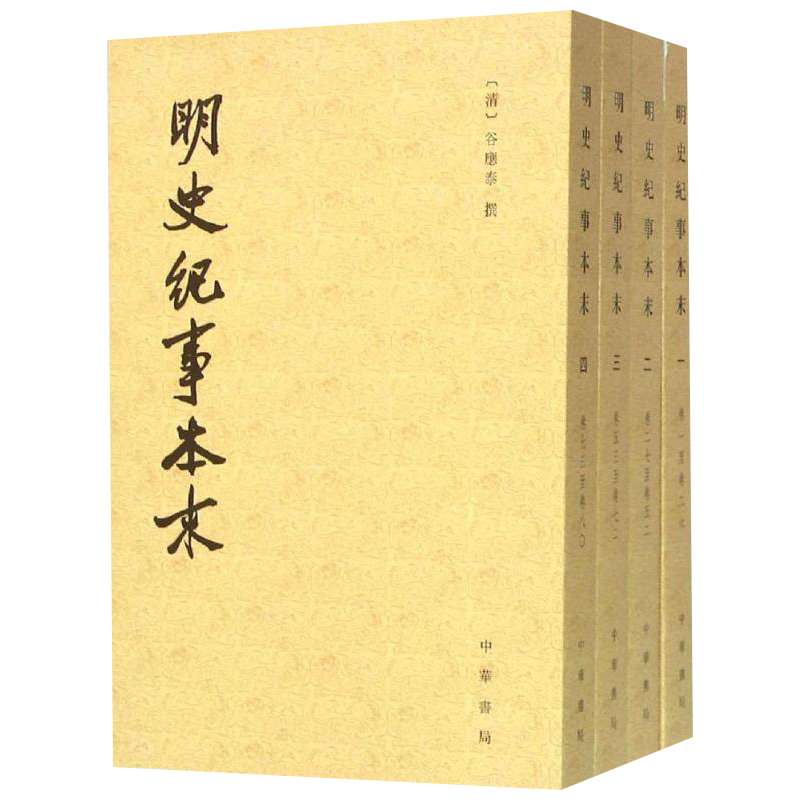 【新华文轩】明史纪事本末 (清)谷应泰 撰;河北师范学院历史系 点校 中华书局 正版书籍 新华书店旗舰店文轩官网