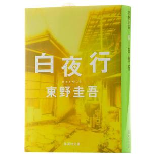 【中商原版】白夜行 东野圭吾 日文日语原版书 日文原版小说 日本推理小说无冕王 东野圭吾 代表作 堀北真希 绫濑遥 山田孝之