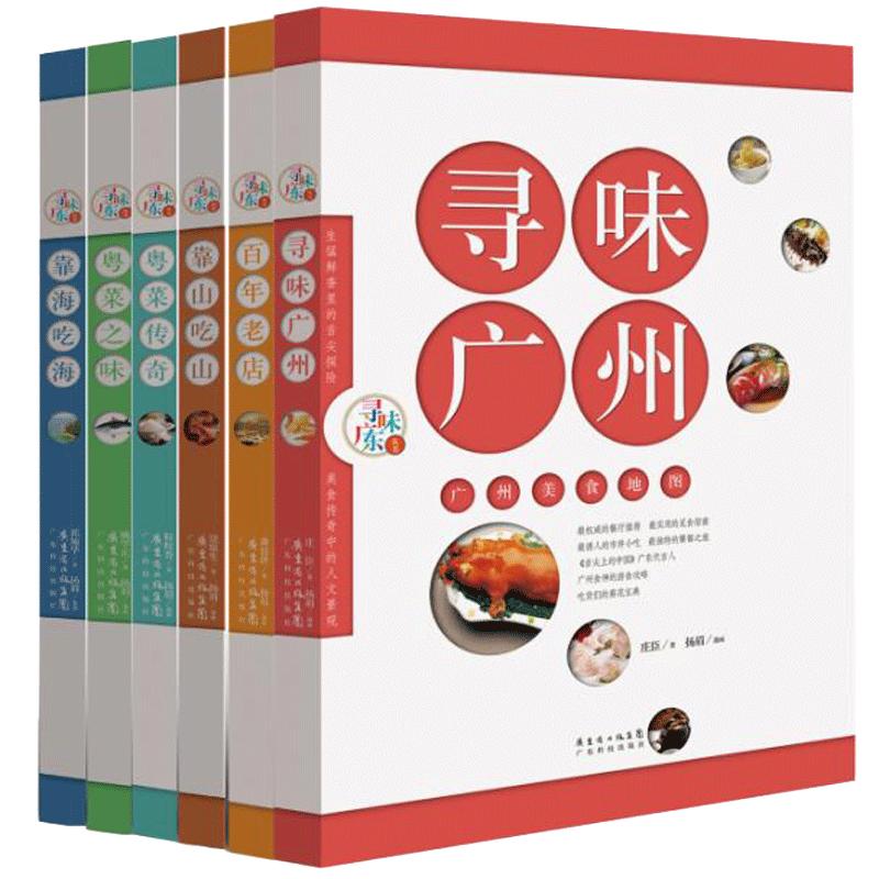 正版現(xiàn)貨 尋味廣東系列叢書6本 廣州百年老店廣州粵菜傳奇靠山吃山靠海吃海 飲食文化精髓旅游 揚(yáng)眉手繪漫畫 飲食滋味