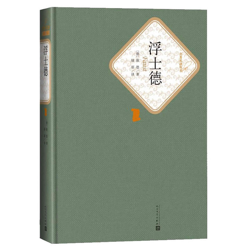当当网 浮士德  歌德著  原译注歌德的代表作毕生思想和艺术探索的结晶 小说畅销书世界名著经典正版畅销书籍 人民文学出版社
