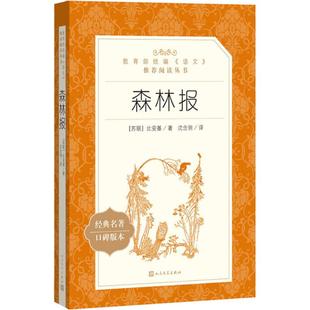 【新华文轩】森林报 (苏)维塔里·瓦连季诺维奇·比安基 正版书籍小说畅销书 新华书店旗舰店文轩官网 人民文学出版社