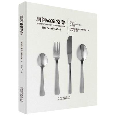 【正版书籍】厨神的家常菜 费朗·亚德里亚 西式西餐料理食材使用选料菜谱炒菜食谱 美食厨艺大全 米其林烹饪宝典 厨师私房菜