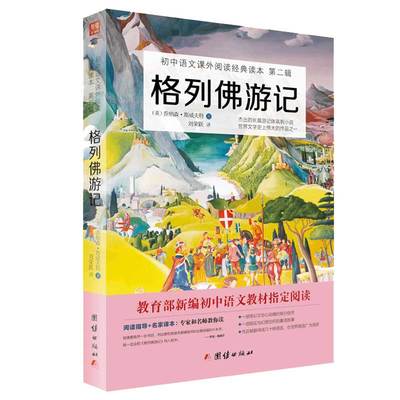 格列佛游记 乔纳森·斯威夫特 外国名著 初中生课外阅读书籍九年级课外书初中语文教材  正版包邮