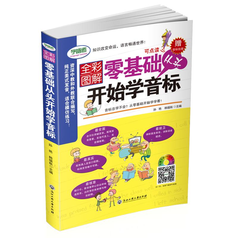 新版零基础自学全彩图解零基础从头开始学音标可点读笔另购赠音频赠音标挂图英语入门英语口语英语音标发音教材英语书自学书籍