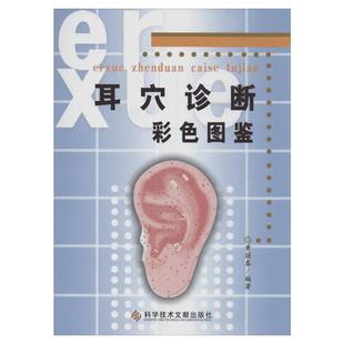 耳穴诊断彩色图鉴 黄丽春 编著 著 黄丽春 编 影像医学生活 新华书店正版图书籍 科学技术文献出版社