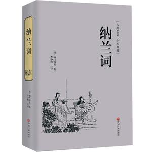 纳兰词全本典藏正版包邮古典小说一生只爱纳兰词仓央嘉措诗歌中国古诗词 纳兰诗词评析  唐诗宋词诗经全集元曲诗词中国古典名著