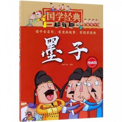 墨子(漫画版)/国学经典超有趣 中华传统文化知识三四五六年级小学生课外阅读书籍必读6-8-10-12周岁儿童读物老师推 荐经典书目正版