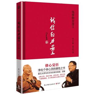 【新华书店】包容的智慧 星云大师 刘长乐 著 静心放下书籍 幸福的方法书籍 新华书店官网正版图书籍