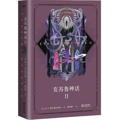 克苏鲁神话1+2 HP洛夫克拉夫特中文版克苏鲁信徒翻译 外国文学魔幻科幻恐怖小说书籍 魔兽世界插画师克鲁苏合集死灵之书