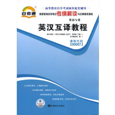 【同步辅导】自考13129英汉互译00087英汉互译教程自考通考纲解读同步辅导配外语教学与研究出版社孟庆升自考教材朗朗图书自考书店