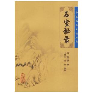 石室秘录 陈士铎 正版书籍 新华书店旗舰店文轩官网 人民卫生出版社