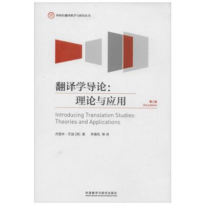 【新华文轩】翻译学导论 第3版杰里米·芒迪 正版书籍 新华书店旗舰店文轩官网 外语教学与研究出版社