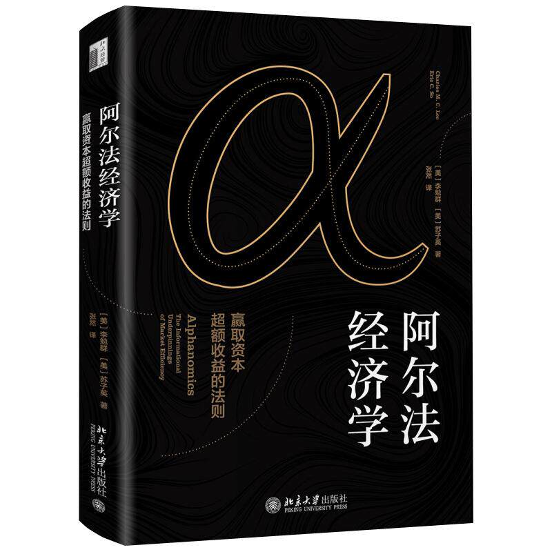阿尔法经济学 ：赢取资本超额收益的法则 北京大学旗舰店正版