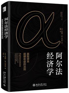 阿尔法经济学 ：赢取资本超额收益的法则 北京大学旗舰店正版