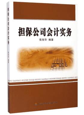 担保公司会计实务 侯旭华 著 著 会计经管、励志 新华书店正版图书籍 中国财政经济出版社