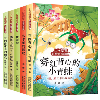 上学就看系列 王一梅童话系列金波孙幼军童话注音版全套5册 书本里的蚂蚁 怪雨伞二年级必 读课外书 一年级绘本故事三四五年级