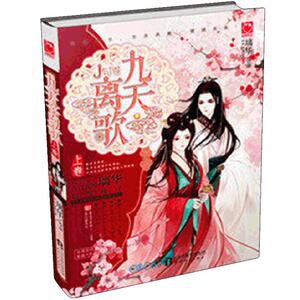 九天离歌 上卷 璃华著 仙侠古代言情小说 青春文学小说 三界纷争古风画卷跨越万年的生死相随 魅丽优品 水下离歌
