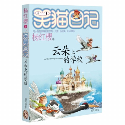 笑猫日记20 云朵上的学校 正版包邮插图 杨红樱校园小说系列书全套 小学生课外阅读书籍童话故事书籍典藏版哭猫日记