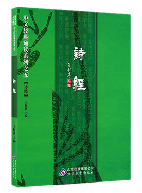 正版诗经 全文大字注音版风雅颂全集305篇简繁对照爱读经诗经诵读版爱读经中文经典诵读系列之诗经国学经典书