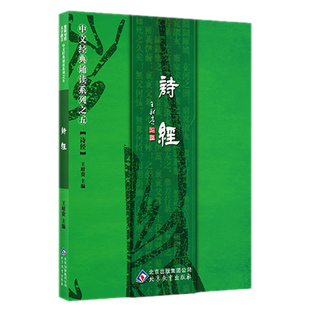 正版诗经 全文大字注音版风雅颂全集305篇简繁对照爱读经诗经诵读版爱读经中文经典诵读系列之诗经国学经典书