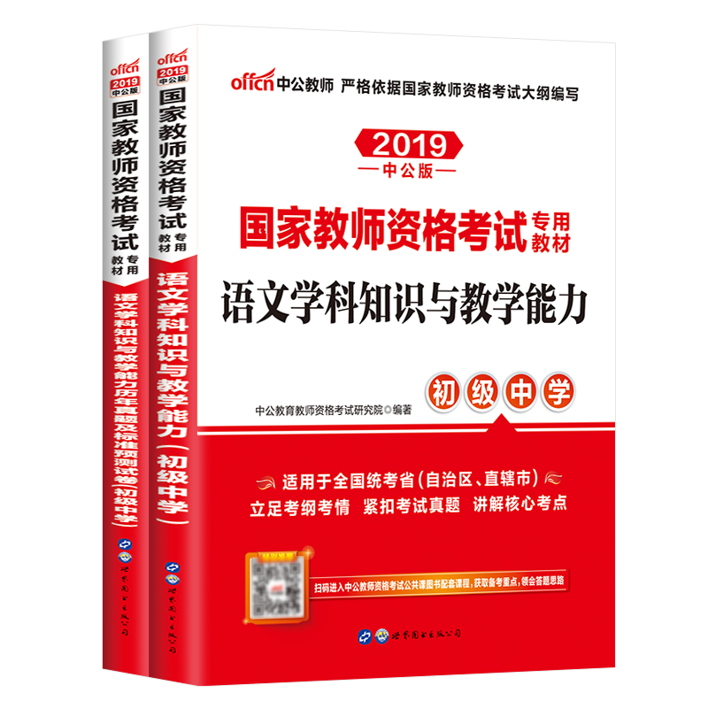 【初中语文】2021中公教师资格证中学 2021年国家教师资格证考试用书语文学科知识与教学能力教材真题试卷初级中学2本 2021上半年