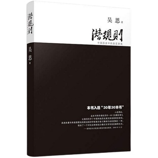 吴思潜规则+君主论拿破仑批注版军事传统社会历史人情世故政血酬定律隐蔽的秩序高手控局谋略之道万历十五年中国历代的政治得失