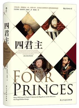 后浪正版 汗青堂丛书021 四君主精装  文艺复兴zong教改革英格兰罗马帝国奥斯曼帝国地中海历史 极简欧洲史通俗普及读物