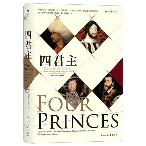 后浪正版 汗青堂丛书021 四君主精装  文艺复兴zong教改革英格兰罗马帝国奥斯曼帝国地中海历史 极简欧洲史通俗普及读物