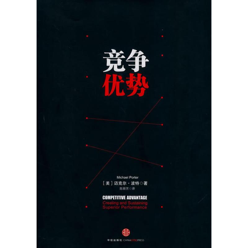 竞争优势 Michael Porter 著 陈丽芳 译 管理其它经管、励志 新华书店正版图书籍 中信出版社