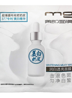 特价MG美即欧莱377美白奶皮面膜透亮20片补水润白淡斑保湿正品