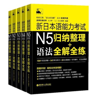 现货/新日本语能力考试语法N1N2N3N4N5(共5本)/刘文照.非凡日语/日语能力考试一二三四五级文法语法/新完全日语真题语法模拟训练