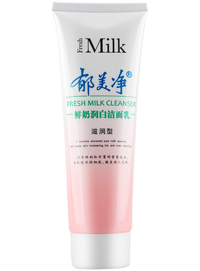 郁美净鲜奶润妍洁面乳洗面奶女士专用滋润补水保湿不油腻官方正品