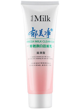 郁美净鲜奶润妍洁面乳洗面奶女士专用滋润补水保湿不油腻官方正品