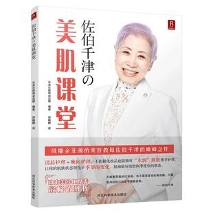 正版美容教母佐伯千津的美肌课堂光艳化妆方法护理法化妆入门手掌护理 美容课 肌肤保养 美容护肤书 佐伯千津 肌肤保养美容护肤书