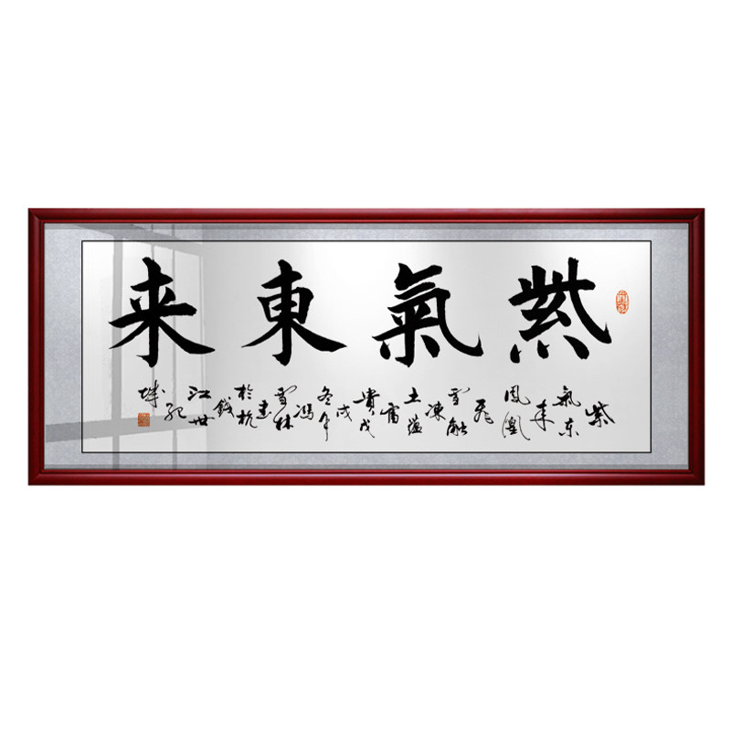 紫气东来沙发背景墙牌匾装饰画