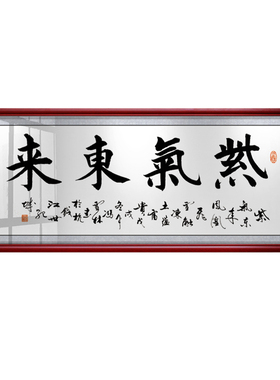 紫气东来沙发背景墙牌匾装饰画