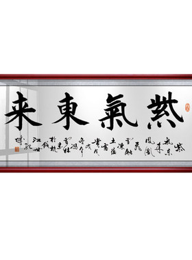 紫气东来沙发背景墙牌匾装饰画