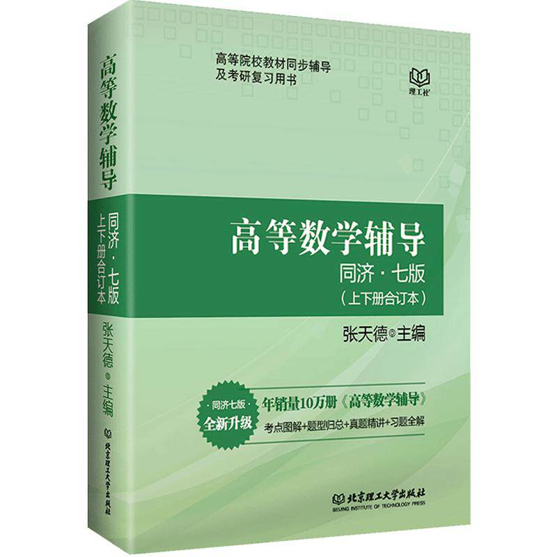 【现货包邮】高等数学7版辅导书同济七版上下册张天德高数同济第七版高等数学教材习题答案全解同步练习册习题集高数辅导_虎窝淘