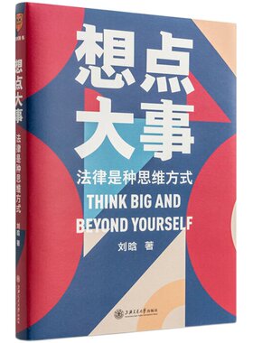 当当网 想点大事：法律是种思维方式（一本写给每个人的法律通识书，得到App 6万+用户正在学习的思维武器） 正版书籍