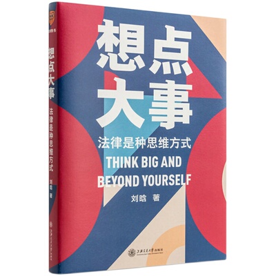 当当网 想点大事：法律是种思维方式（一本写给每个人的法律通识书，得到App 6万+用户正在学习的思维武器） 正版书籍