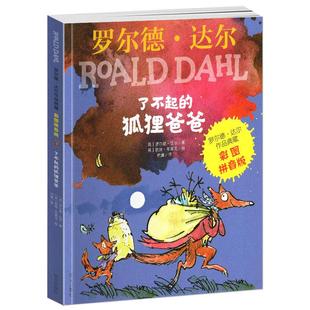 了不起的狐狸爸爸 正版注音版罗尔德达尔二年级必读课外书上册下册了不起的狐狸爸爸拼音版 一年级课外书小学生 明天出版社