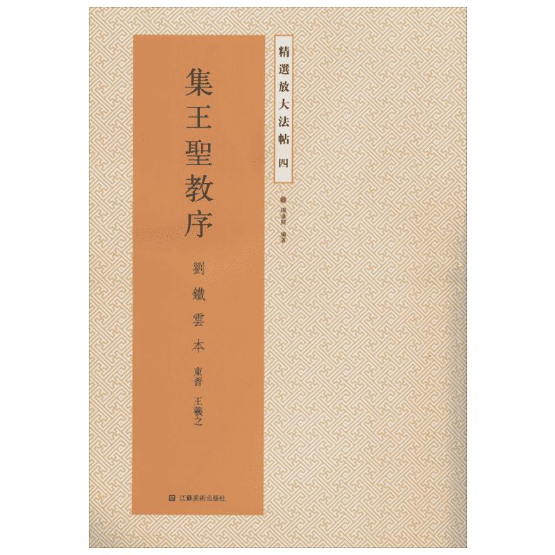 集王圣教序4刘铁云本 无 著 杨汉卿 编 书法/篆刻/字帖书籍艺术 新华书店正版图书籍 江苏凤凰美术出版社