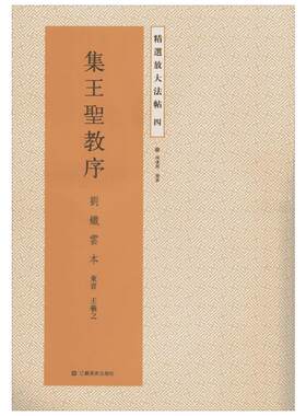 集王圣教序4刘铁云本 无 著 杨汉卿 编 书法/篆刻/字帖书籍艺术 新华书店正版图书籍 江苏美术出版社