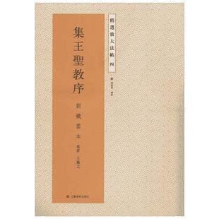 集王圣教序4刘铁云本 无 著 杨汉卿 编 书法/篆刻/字帖书籍艺术 新华书店正版图书籍 江苏美术出版社