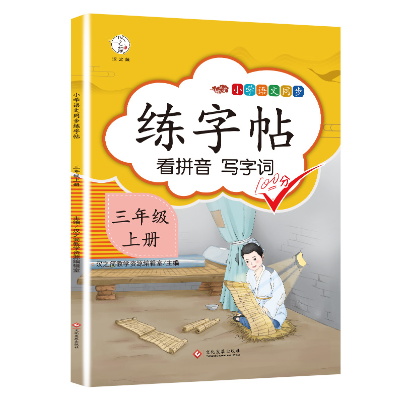 新版三年级上册字帖练字部编人教版小学生专用3学期语文课文同步练字帖钢笔描红练字写字课课练司马彦田英章楷书生字帖字贴