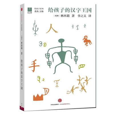 正版给孩子的汉字王国瑞典汉学家林西莉倾力为3-18岁儿童打造的汉字王国 用丰富图片和故事带领孩子认识汉字理解中国文化中国文学