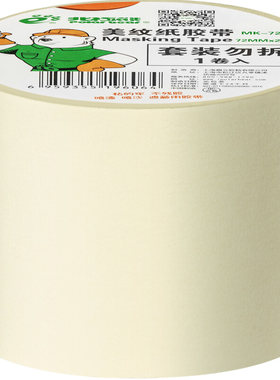 北极熊(Polar bear)MK-721 美纹纸胶带 72mm*20y (18.3米) 1卷装