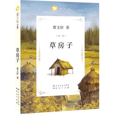 草房子 曹文轩 儿童长篇小说 男孩桑桑在油麻地小学度过了六年刻骨铭心终身难忘的校园生活 天天出版社