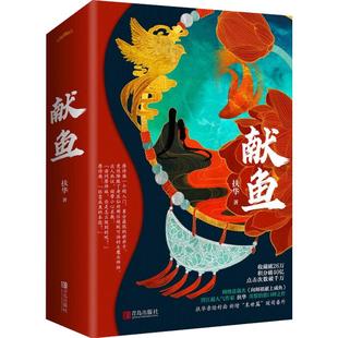 【海报+书签+明信片】 献鱼 A版 超人气作家扶华奇想口碑之作 原名向师祖献上咸鱼 女频古风古言玄幻言情暖心系小说