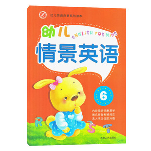 幼儿情景英语1一2二3三4四5五6六内容简单易教易学美式发音标准纯正真人律动激发兴趣幼儿英语启蒙系列读本梓育少儿吉林人民出版社